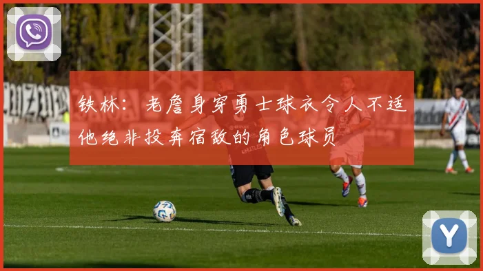 铁林：老詹身穿勇士球衣令人不适他绝非投奔宿敌的角色球员