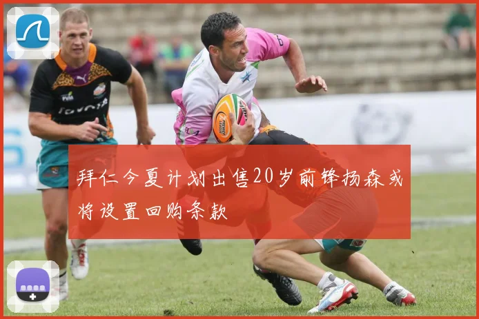 拜仁今夏计划出售20岁前锋扬森或将设置回购条款
