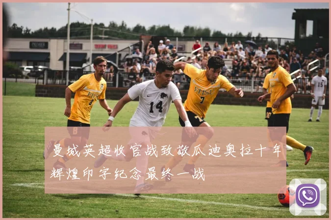 曼城英超收官战致敬瓜迪奥拉十年辉煌印字纪念最终一战