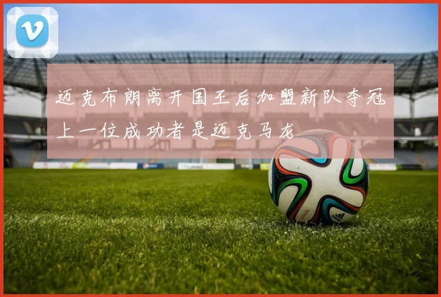 迈克布朗离开国王后加盟新队夺冠上一位成功者是迈克马龙