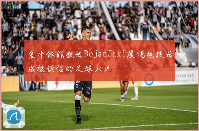 金牛体能教练BojanJaki展现绝技或成被低估的足球人才