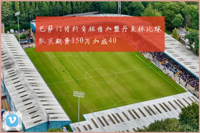 巴萨门将科肯租借加盟丹麦林比球队买断费150万加成40