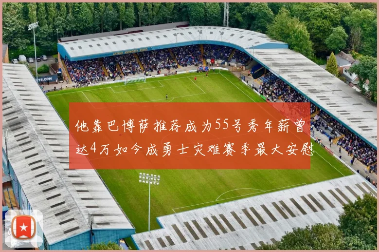 他靠巴博萨推荐成为55号秀年薪曾达4万如今成勇士灾难赛季最大安慰