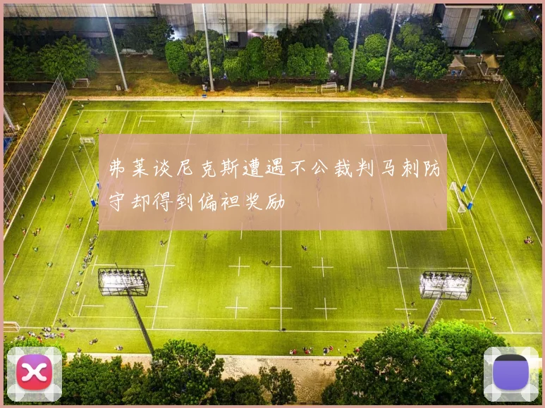 弗莱谈尼克斯遭遇不公裁判马刺防守却得到偏袒奖励