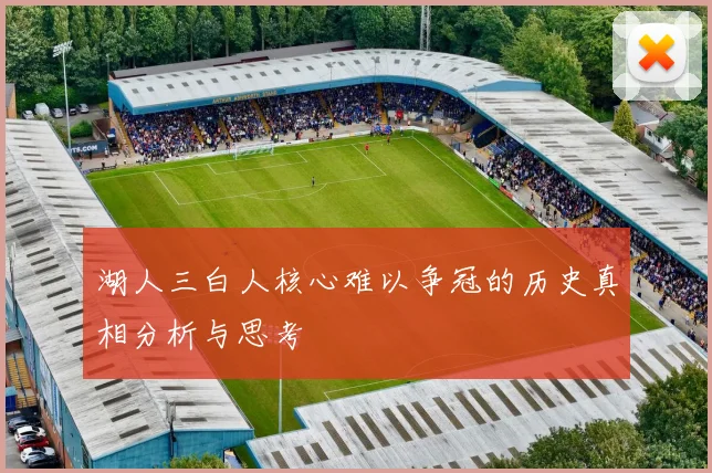 湖人三白人核心难以争冠的历史真相分析与思考