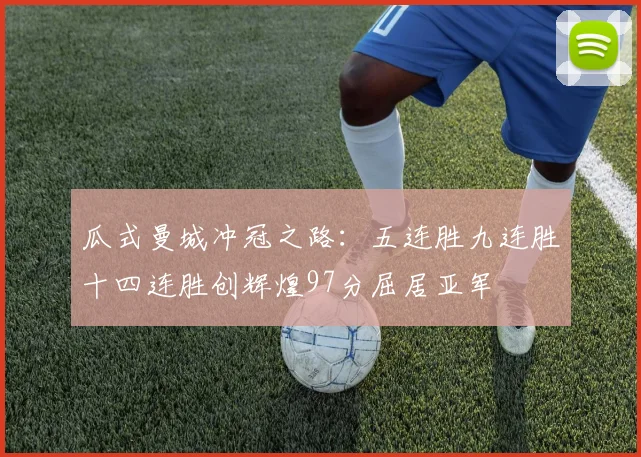 瓜式曼城冲冠之路：五连胜九连胜十四连胜创辉煌97分屈居亚军