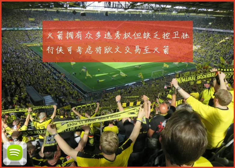 火箭拥有众多选秀权但缺乏控卫独行侠可考虑将欧文交易至火箭