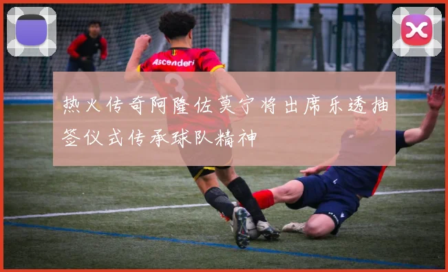 热火传奇阿隆佐莫宁将出席乐透抽签仪式传承球队精神