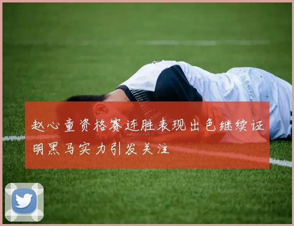 赵心童资格赛连胜表现出色继续证明黑马实力引发关注